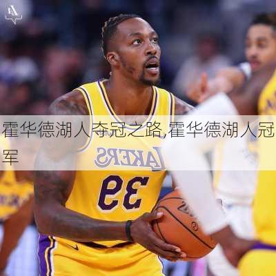 霍华德湖人夺冠之路,霍华德湖人冠军