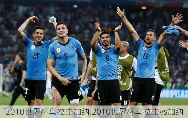 2010世界杯乌拉圭加纳,2010世界杯乌拉圭vs加纳