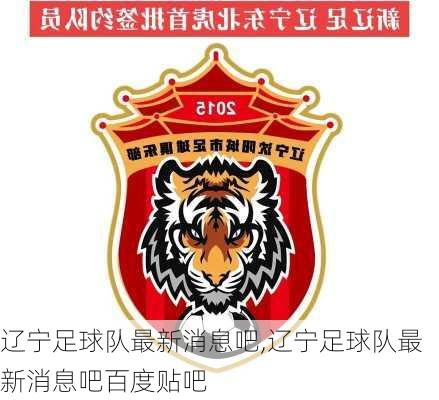 辽宁足球队最新消息吧,辽宁足球队最新消息吧百度贴吧