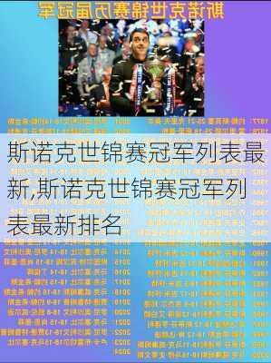 斯诺克世锦赛冠军列表最新,斯诺克世锦赛冠军列表最新排名
