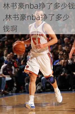 林书豪nba挣了多少钱,林书豪nba挣了多少钱啊