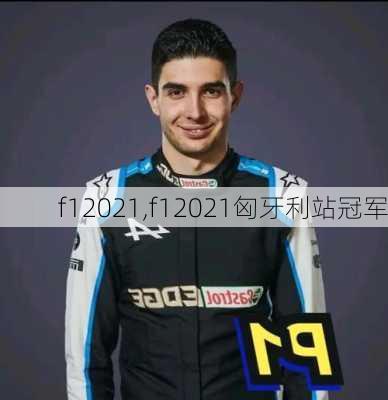 f12021,f12021匈牙利站冠军