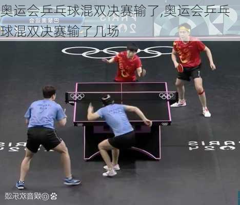 奥运会乒乓球混双决赛输了,奥运会乒乓球混双决赛输了几场