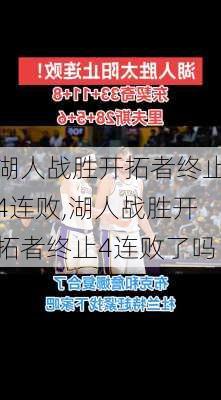 湖人战胜开拓者终止4连败,湖人战胜开拓者终止4连败了吗