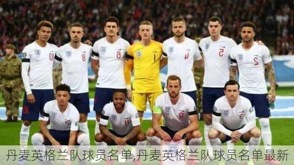 丹麦英格兰队球员名单,丹麦英格兰队球员名单最新