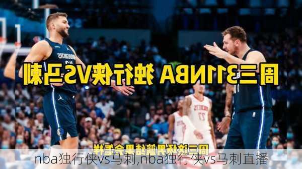 nba独行侠vs马刺,nba独行侠vs马刺直播