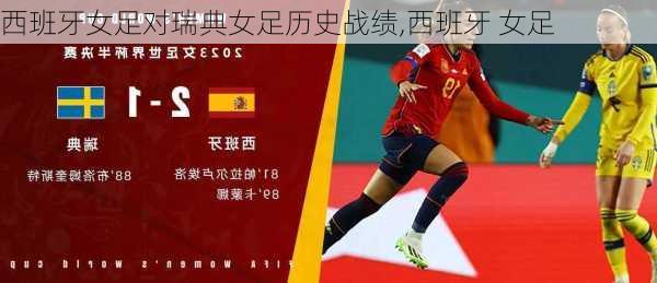 西班牙女足对瑞典女足历史战绩,西班牙 女足