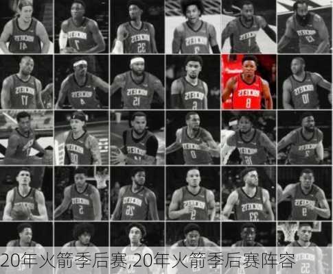 20年火箭季后赛,20年火箭季后赛阵容
