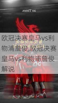 欧冠决赛皇马vs利物浦詹俊,欧冠决赛皇马vs利物浦詹俊解说