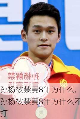 孙杨被禁赛8年为什么,孙杨被禁赛8年为什么不打