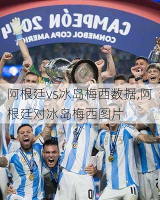 阿根廷vs冰岛梅西数据,阿根廷对冰岛梅西图片