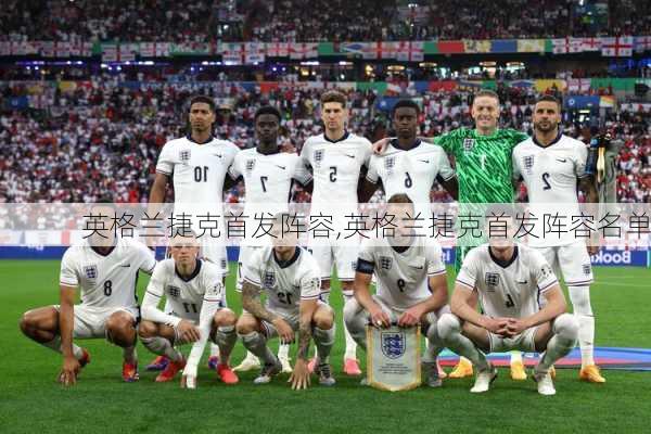 英格兰捷克首发阵容,英格兰捷克首发阵容名单