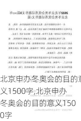 北京申办冬奥会的目的意义1500字,北京申办冬奥会的目的意义1500字