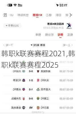 韩职k联赛赛程2021,韩职k联赛赛程2025