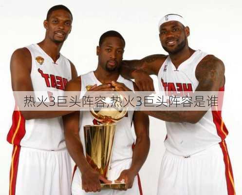 热火3巨头阵容,热火3巨头阵容是谁