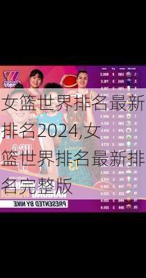 女篮世界排名最新排名2024,女篮世界排名最新排名完整版