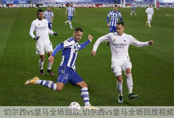 切尔西vs皇马全场回放,切尔西vs皇马全场回放视频