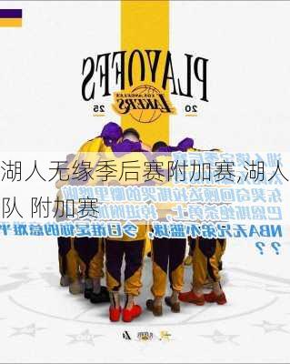 湖人无缘季后赛附加赛,湖人队 附加赛