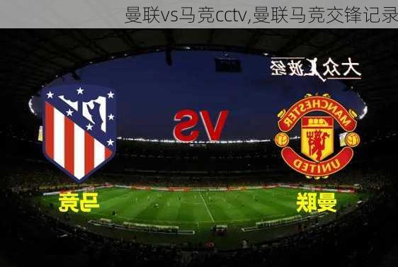 曼联vs马竞cctv,曼联马竞交锋记录
