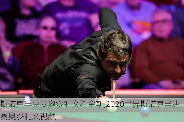 斯诺克半决赛奥沙利文希金斯,2020世界斯诺克半决赛奥沙利文视频