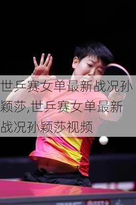 世乒赛女单最新战况孙颖莎,世乒赛女单最新战况孙颖莎视频