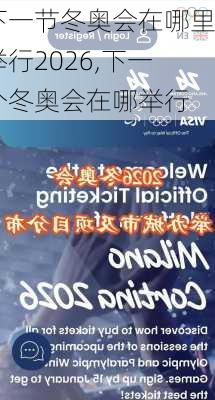 下一节冬奥会在哪里举行2026,下一个冬奥会在哪举行