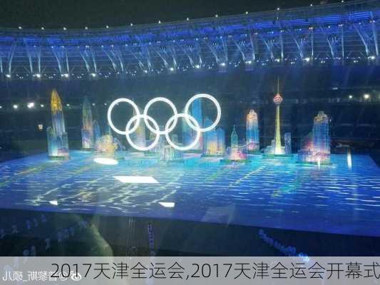 2017天津全运会,2017天津全运会开幕式