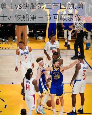 勇士vs快船第三节回顾,勇士vs快船第三节回顾录像