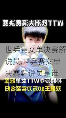 世乒赛女单决赛解说员,世乒赛女单决赛解说员是谁