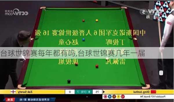 台球世锦赛每年都有吗,台球世锦赛几年一届