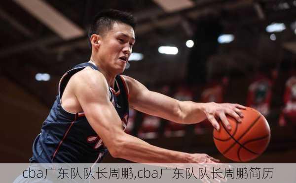 cba广东队队长周鹏,cba广东队队长周鹏简历