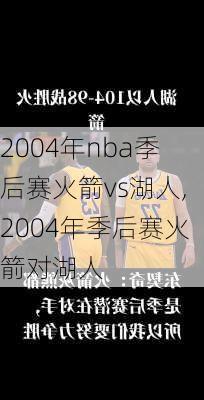 2004年nba季后赛火箭vs湖人,2004年季后赛火箭对湖人