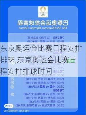 东京奥运会比赛日程安排排球,东京奥运会比赛日程安排排球时间