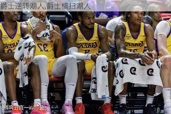 爵士逆转湖人,爵士横扫湖人