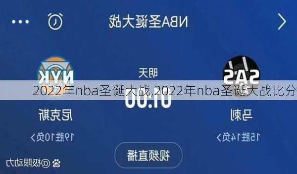 2022年nba圣诞大战,2022年nba圣诞大战比分