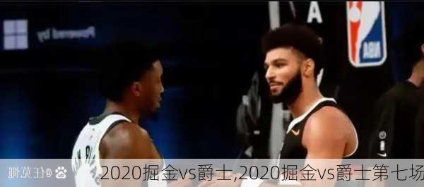 2020掘金vs爵士,2020掘金vs爵士第七场