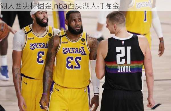 湖人西决打掘金,nba西决湖人打掘金