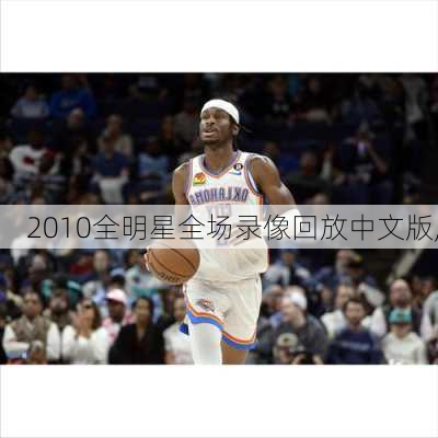 2010全明星全场录像回放中文版,