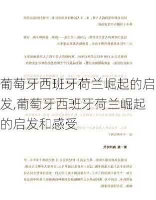 葡萄牙西班牙荷兰崛起的启发,葡萄牙西班牙荷兰崛起的启发和感受