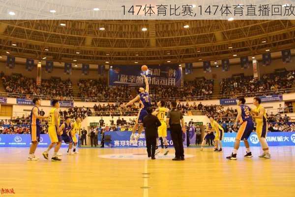 147体育比赛,147体育直播回放