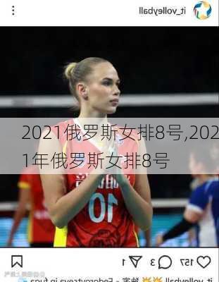 2021俄罗斯女排8号,2021年俄罗斯女排8号