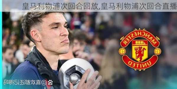 皇马利物浦次回合回放,皇马利物浦次回合直播
