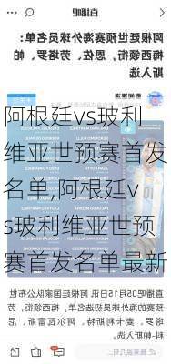 阿根廷vs玻利维亚世预赛首发名单,阿根廷vs玻利维亚世预赛首发名单最新