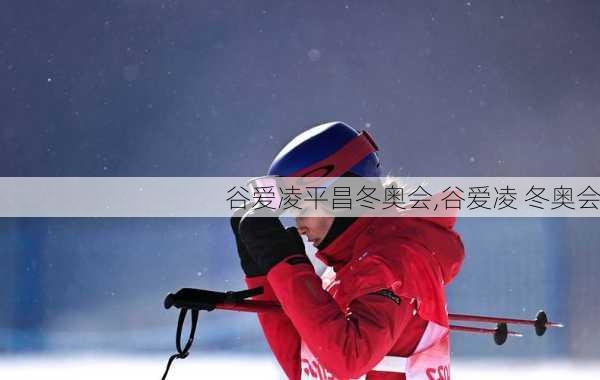 谷爱凌平昌冬奥会,谷爱凌 冬奥会