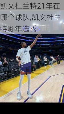 凯文杜兰特21年在哪个球队,凯文杜兰特哪年选秀