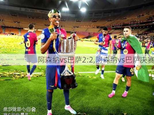 阿森纳vs巴萨2:2,阿森纳vs巴萨决赛