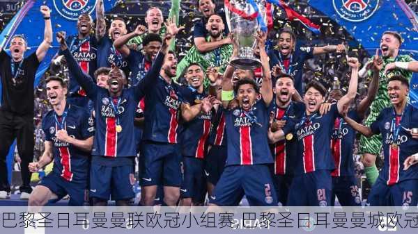 巴黎圣日耳曼曼联欧冠小组赛,巴黎圣日耳曼曼城欧冠