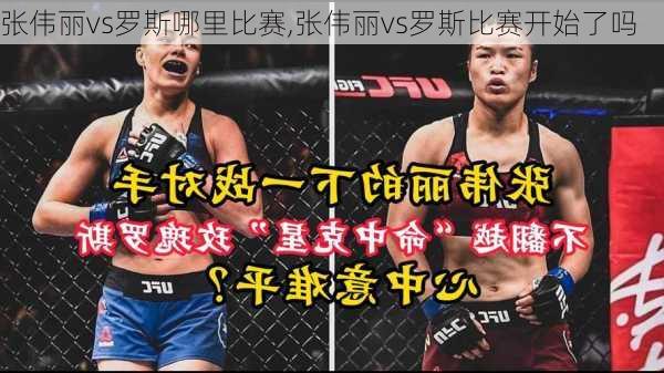 张伟丽vs罗斯哪里比赛,张伟丽vs罗斯比赛开始了吗