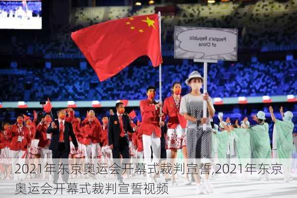 2021年东京奥运会开幕式裁判宣誓,2021年东京奥运会开幕式裁判宣誓视频