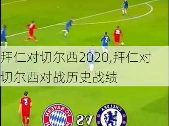 拜仁对切尔西2020,拜仁对切尔西对战历史战绩